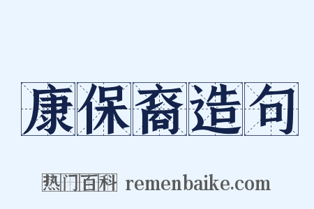 康保裔造句是什么意思的图片